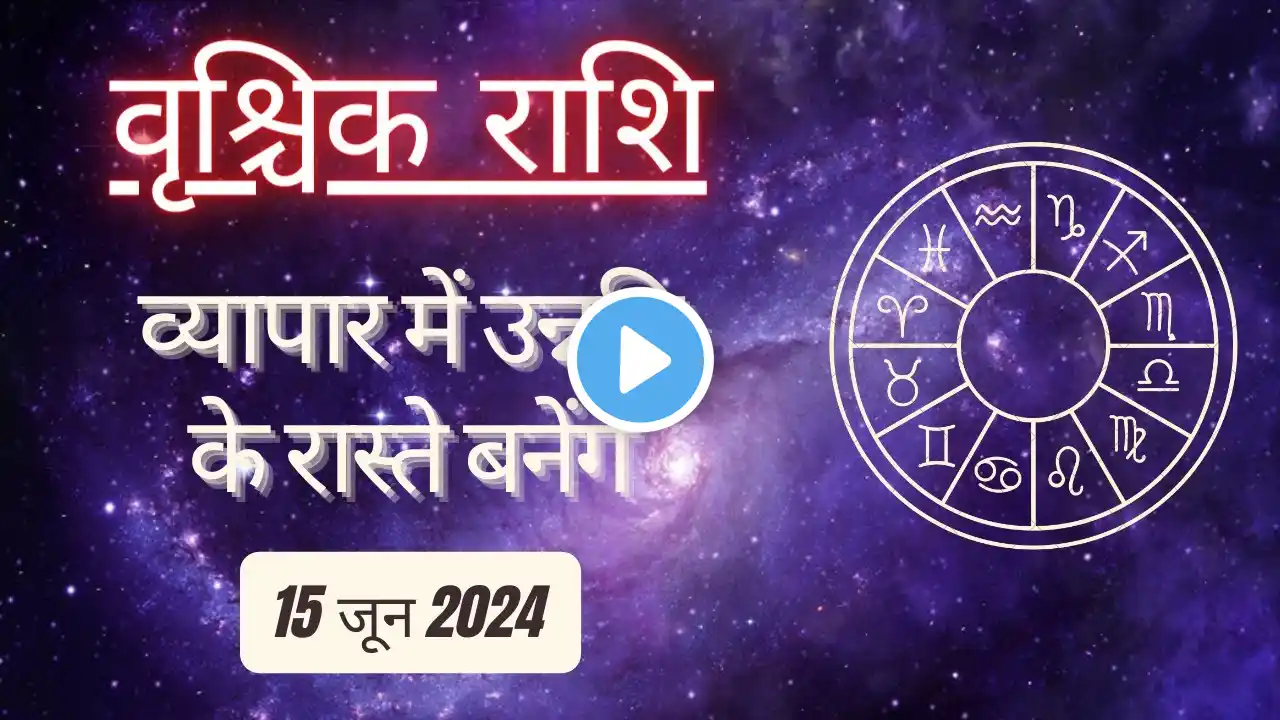 AAJTAK 2 । 15 JUNE 2024 । AAJ KA RASHIFAL । आज का राशिफल । वृश्चिक राशि। SCORPIO। Daily Horoscope