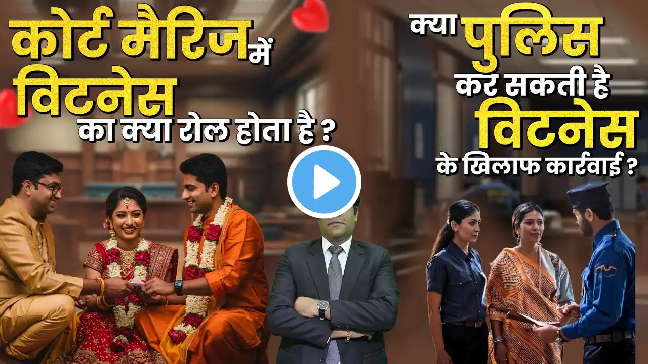 कोर्ट मैरिज में गवाह बनने से पहले जानलें ये बातें|Know This Before Being a Witness in Court Marriage