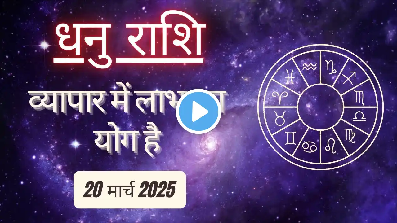 AAJTAK 2 । 20 MARCH 2025 । AAJ KA RASHIFAL। आज का राशिफल । धनु राशि। SAGITTARIUS। Daily Horoscope