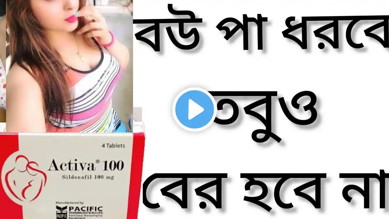 Activa Tablet Bangla/ Activa Tablet 100 এর কাজ কি কাজ কি/Sildenafil Review/ Sildenafil 50/ Acmegra