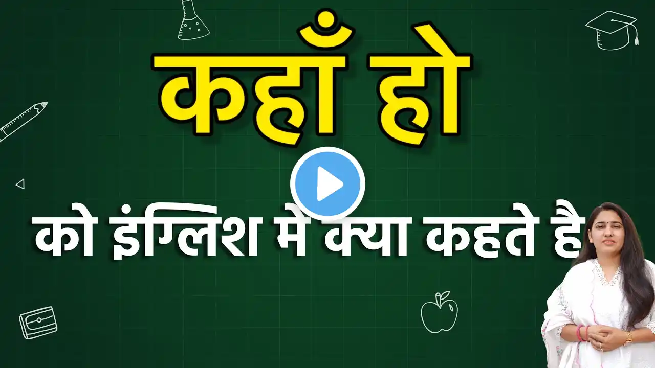 कहाँ हो को इंग्लिश में क्या कहते हैं ? Kahan jo ko english mein kya kahate hain |Kahan ho in english