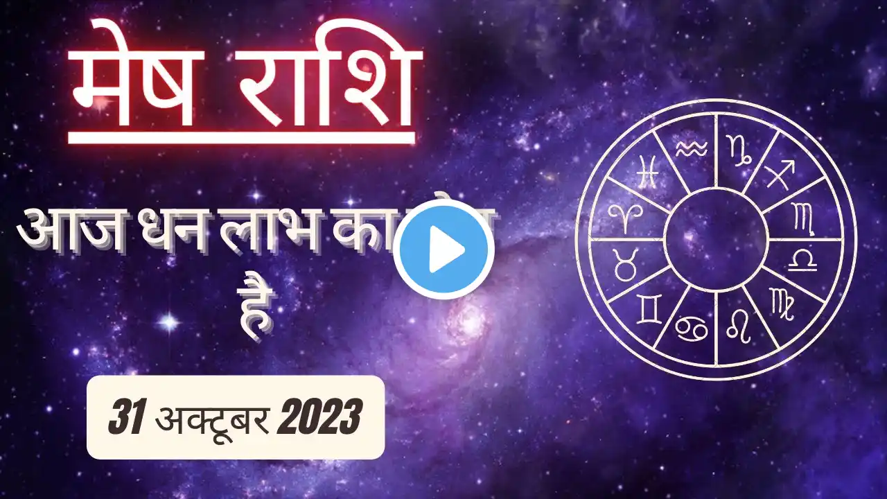 AAJTAK 2 । 31 OCTOBER 2023 । AAJ KA RASHIFAL । आज का राशिफल । मेष राशि । ARIES। Daily Horoscope