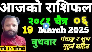 Aajako Rashifal Chait 6 | आजको राशिफल चैत ६ | aajako rashifal | ajako rasifal | ajako rasifal | aja