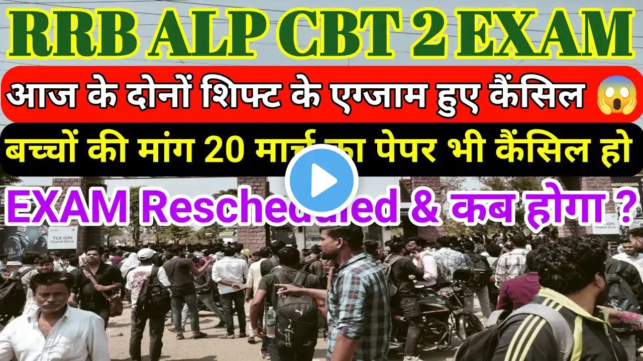 RRB ALP CBT 2 EXAM Rescheduled 19/03/2025 ।। ALP CBT 2 EXAM kab hoga।। 20 march ka paper update 2025