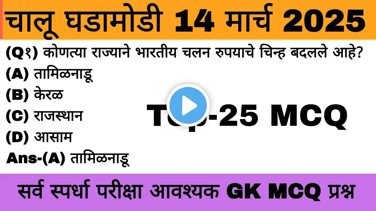 Current Affairs 14th March 2025 | Marathi Daily Chalu Ghadamodi March  | Top-25 MCQ | #mcq