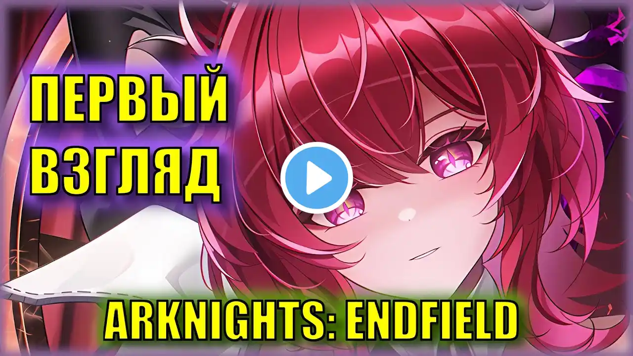 База | ЗБТ Arknights: Endfield | Первый Взгляд!