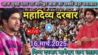 Divya Darbar Bageshwar Dham Live 16 मार्च 2025 दिव्य दरबार बागेश्वर धाम लाइव~Bageshwar Dham Sarkar