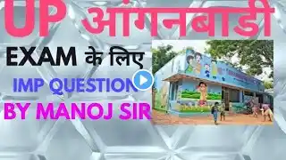 UP आंगनवाड़ी very IMP question#आंगनवाड़ी परीक्षा के लिए IMP Questions#