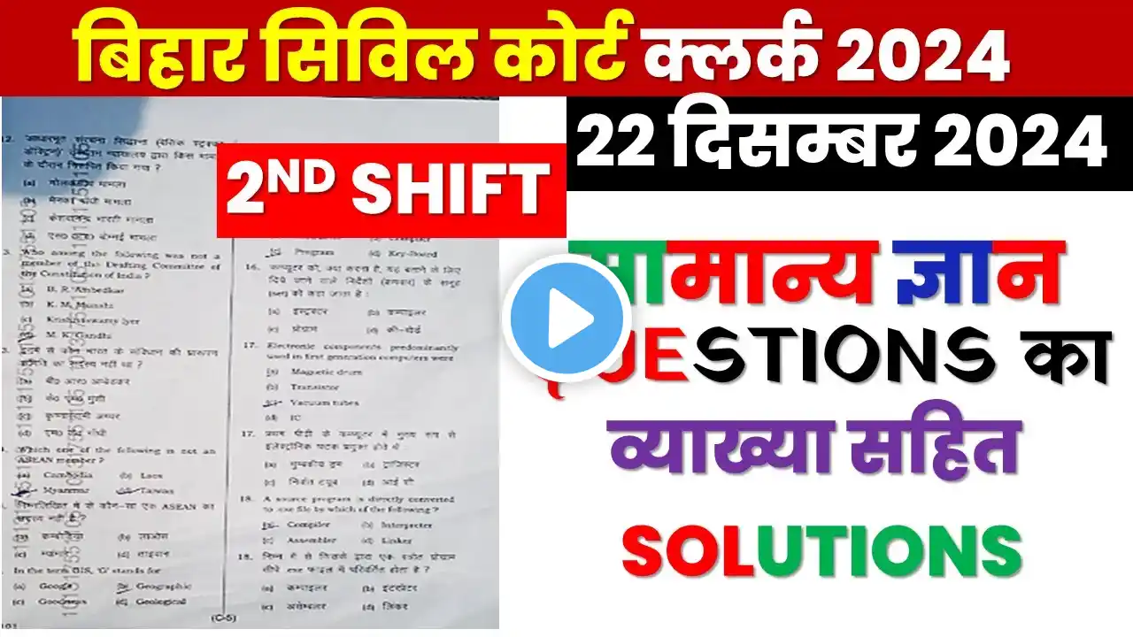 Bihar Civil Court Clerk Question Paper 22 December 2024 Second Shift | solution with Explanation