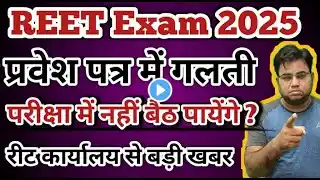 REET Exam 2025 / What to do if there is a mistake in Reet Admit Card / How to email for REET form...