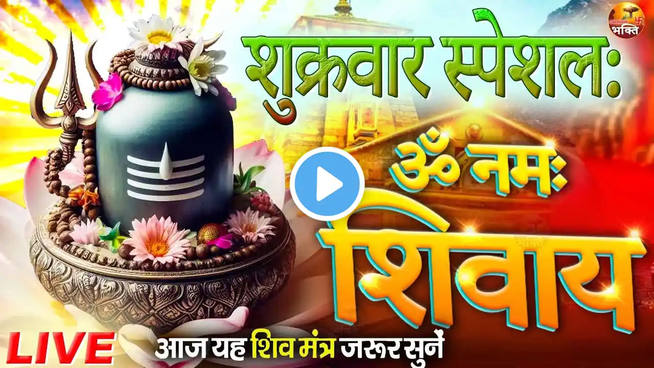 LIVE :बृहस्पतिवार स्पेशल : ॐ नमः शिवाय धुन | Om Namah Shivaya ShivDhun |NonStop ShivDhun |Daily Mant