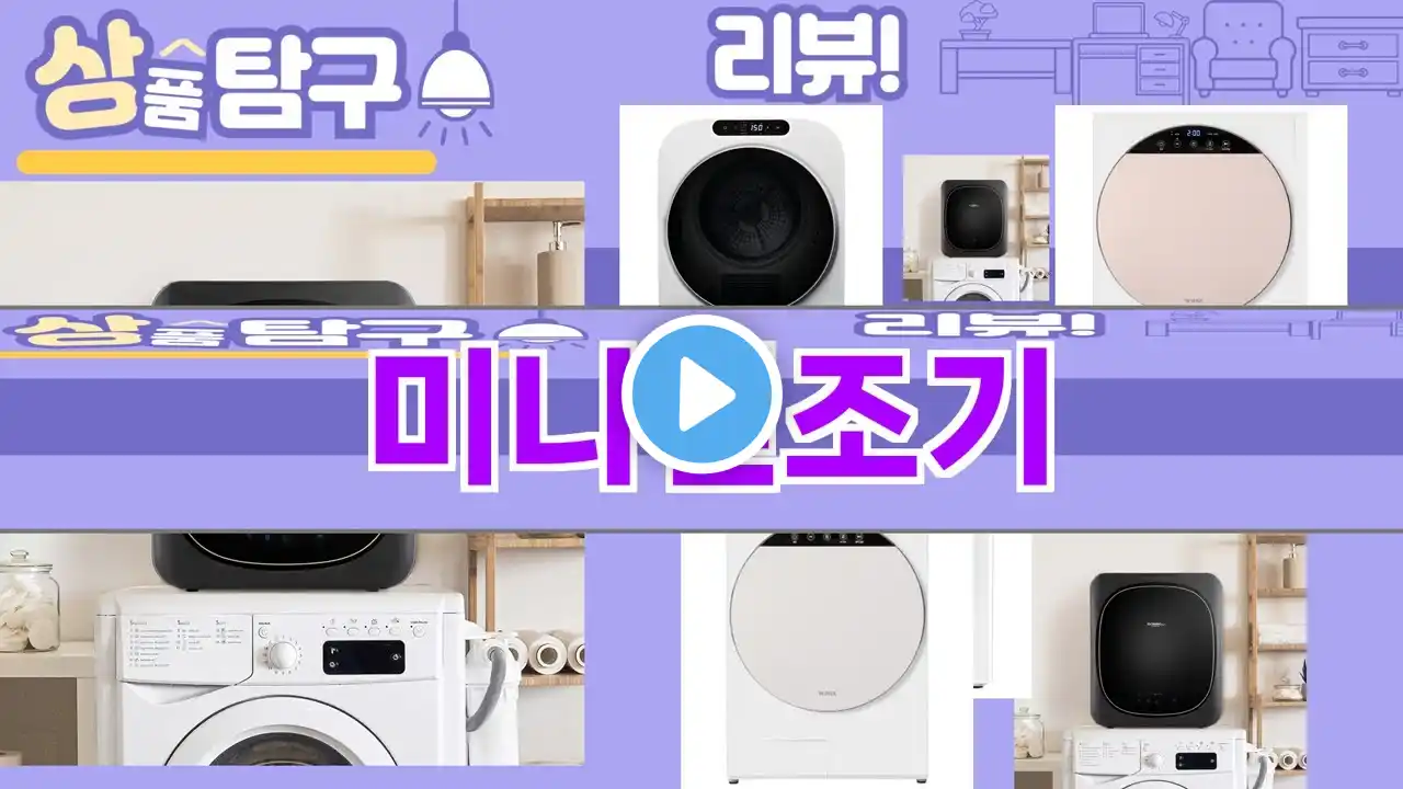 가장 많이 팔린 미니건조기 추천 Top10!