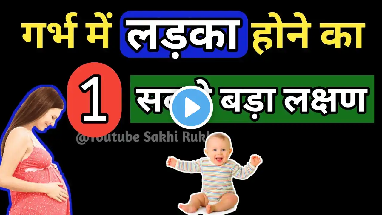 गर्भ में लड़का होने के सटीक लक्षण| Real symptoms of baby boy during pregnancy #pregnancy #babyboy