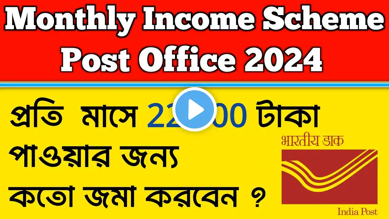 পোস্ট অফিস MIS স্কিম 2024 | Post Office Monthly Income Scheme Details & Interest Rate 2024