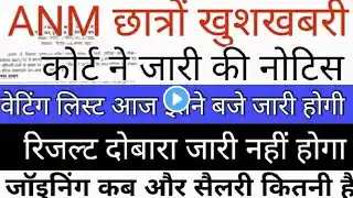 ANM छात्रों खुशखबरी वेटिंग लिस्ट आज जारी होगी ll रिजल्ट दोबारा जारी नहीं होगा ll