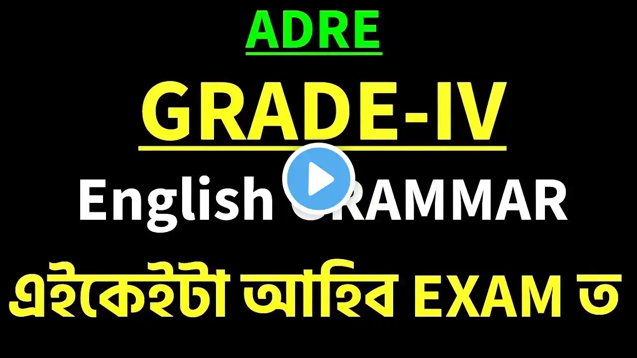 ADRE GRADE-IV || ENGLISH GRAMMAR || Parts of Speech || VERB, NOUN, ADJECTIVE, NOUN, CONJUNCTION সকলো