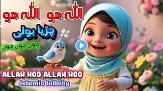 Chirya boli chu chu | allah hu allah hu | islamic Lullaby for babies | Allah hoo allah hoo allah hoo