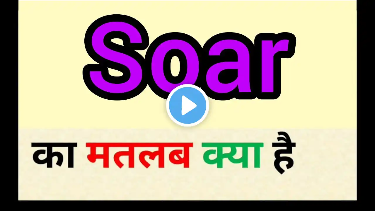 Soar meaning in hindi || soar ka matlab kya hota hai || word meaning english to hindi