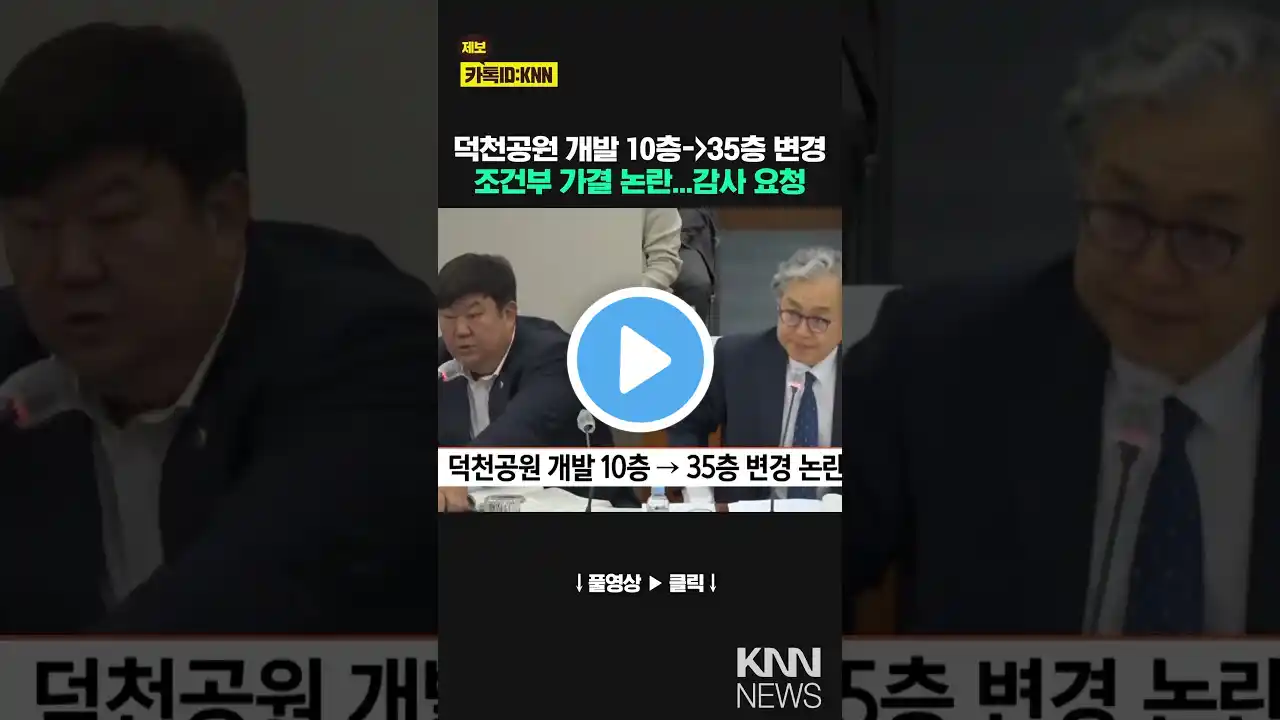 Controversy over conditional approval of 35-story change in Deokcheon Park development / KNN