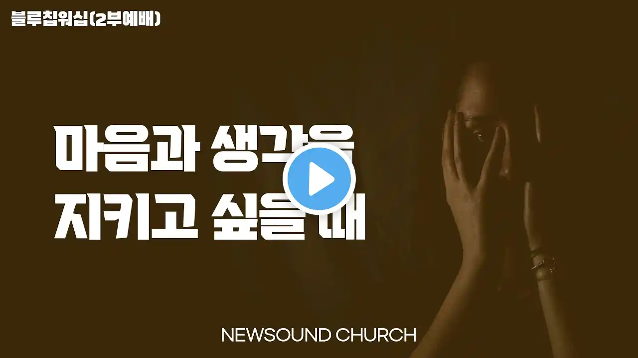 11월 21일 뉴사운드교회 l 담임목사 천관웅 l 주일 2부 예배 I 블루칩워십 I 설교 : 천관웅 목사