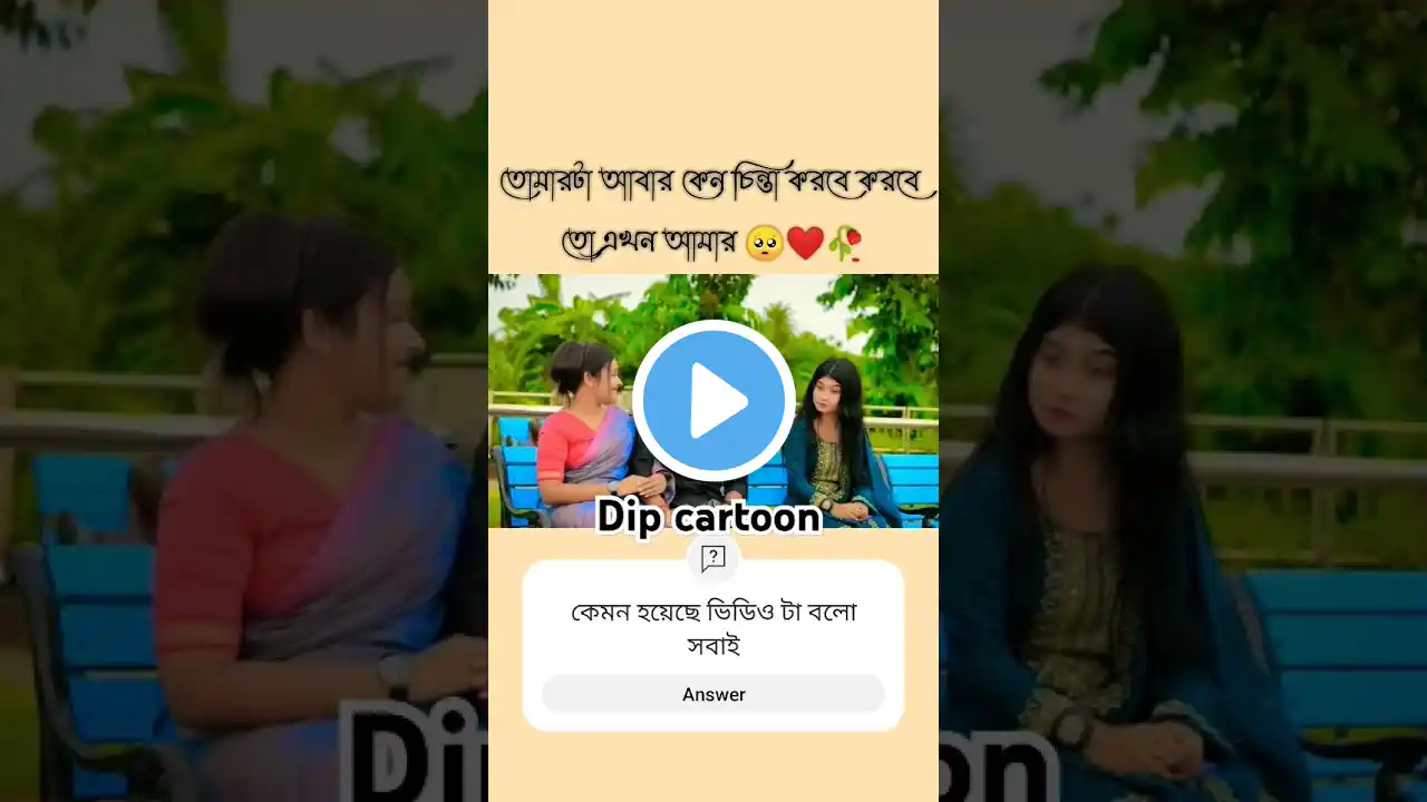 তোমারটা আবার কেন চিন্তা করবে করবে তো এখন আমার💔||  #trending#sadstroy#loveshorts #comedyvideos #shots