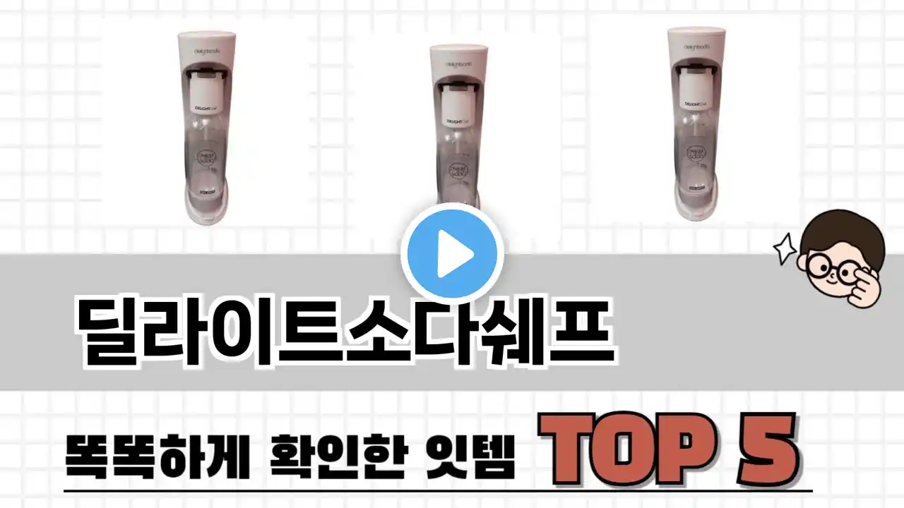 2025년 딜라이트소다쉐프 추천 TOP 5 가격, 후기, 구매처