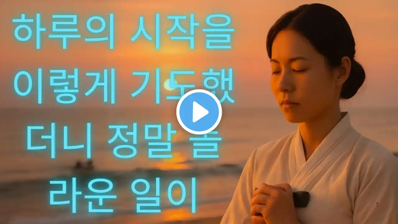 아침기도 | 하루의 시작을 이렇게 기도했더니 정말 놀라운일을 응답받았습니다 아침을 여는 기도간절한 기도아침에 듣는 기도하루를 시작하는기도날마다 기막힌 새벽 하루 시작 기도새벽기도