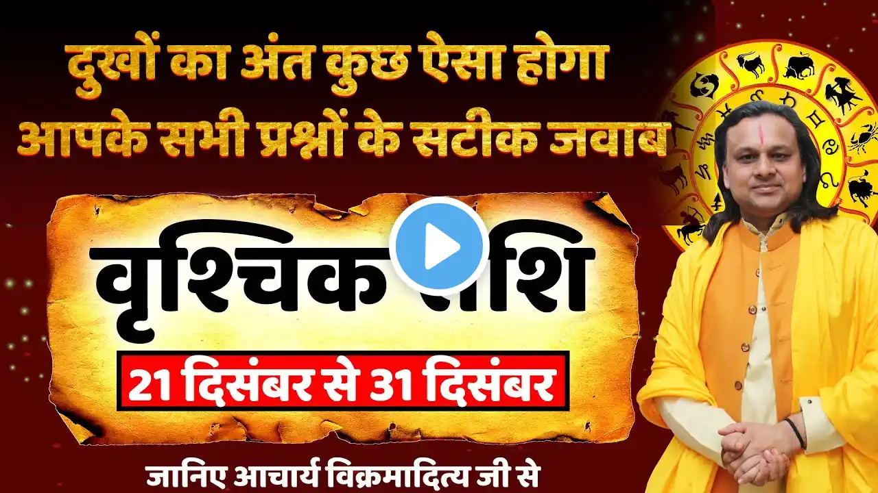 वृश्चिक राशि- 21 से 31 दिसंबर राशिफल | Scorpio Horoscope 2024 | Vrishchik Rashi | Acharya Vani