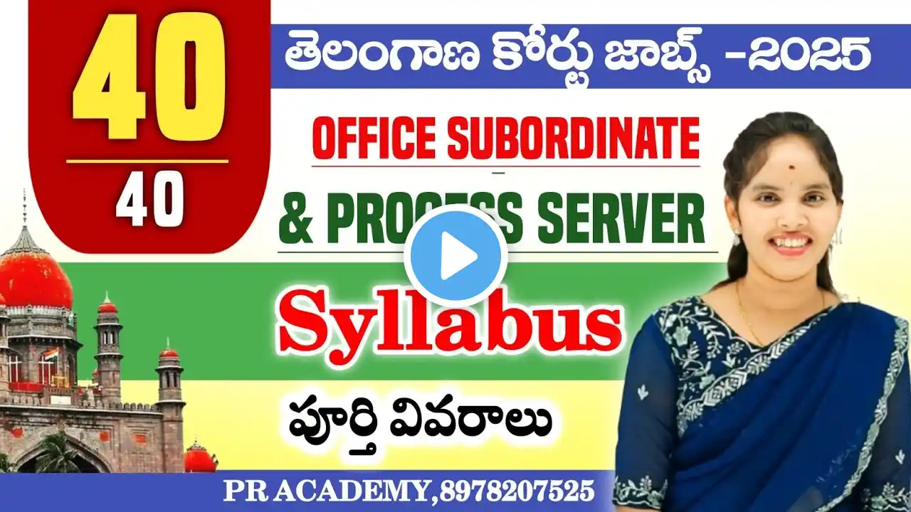 TS HIGH COURT || OFFICE SUBORDINATE & PROCESS SERVER SYLLABUS 💥 సిలబస్ పూర్తి వివరాలు