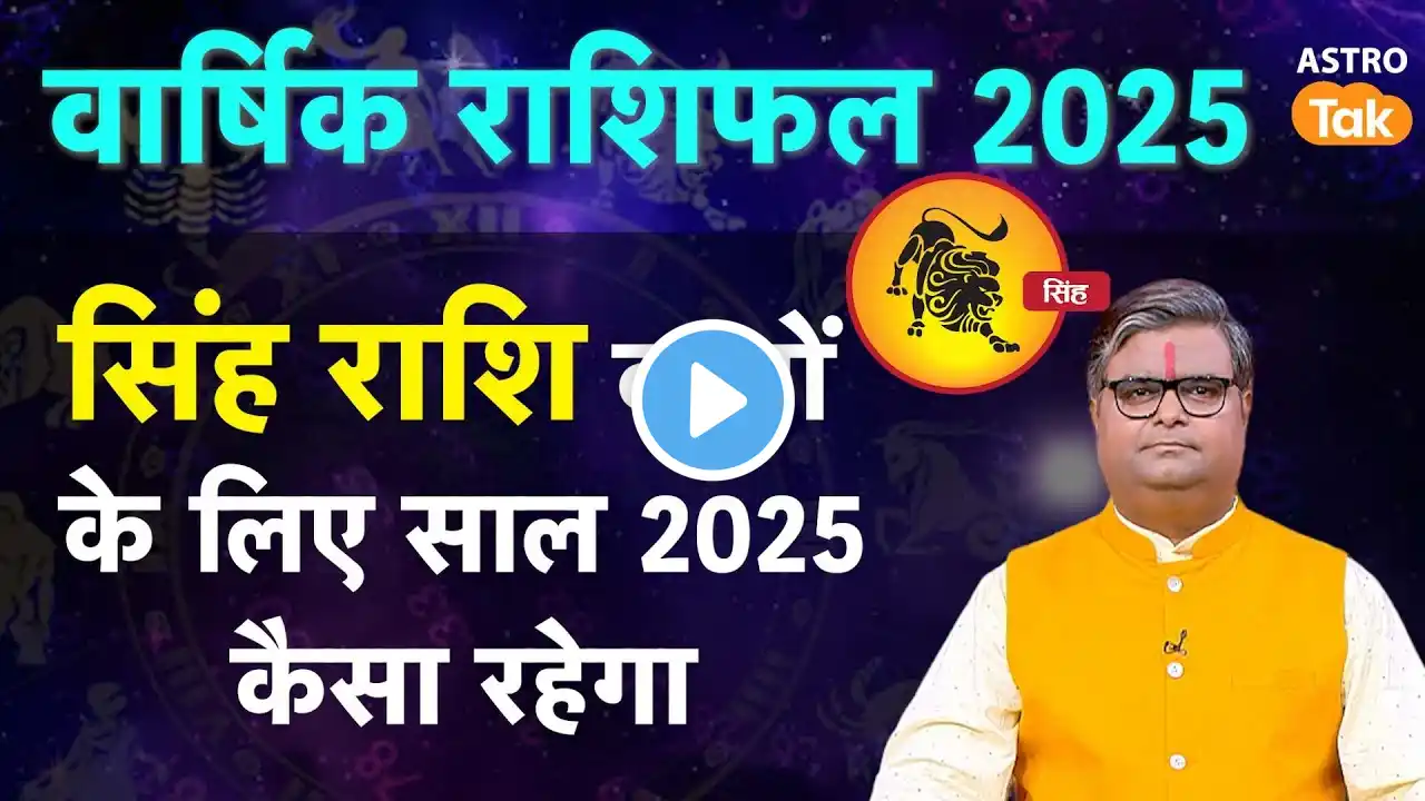 Leo Horoscope 2025: सिंह राशि वालों के लिए साल 2025 कैसा रहेगा  | SJ | Astro Tak