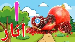 alif se anar,alif bay pay,urdu haroof e tahaji sounds,urdu alphabet song,Alif bay pay song,#kidssong