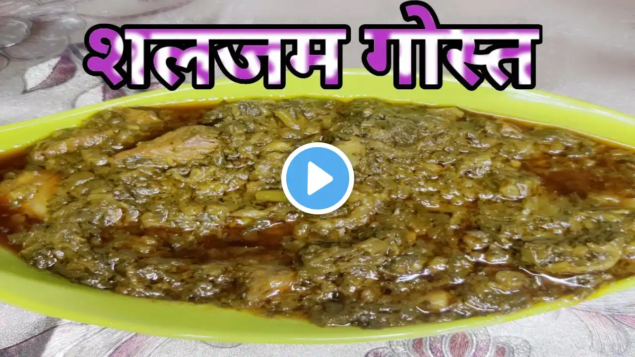 shaljam gosht recipe || शलजम गोश्त बनाये लजीज तरीके से || shaljam gosht ki recipe | alfisha ki rasoi