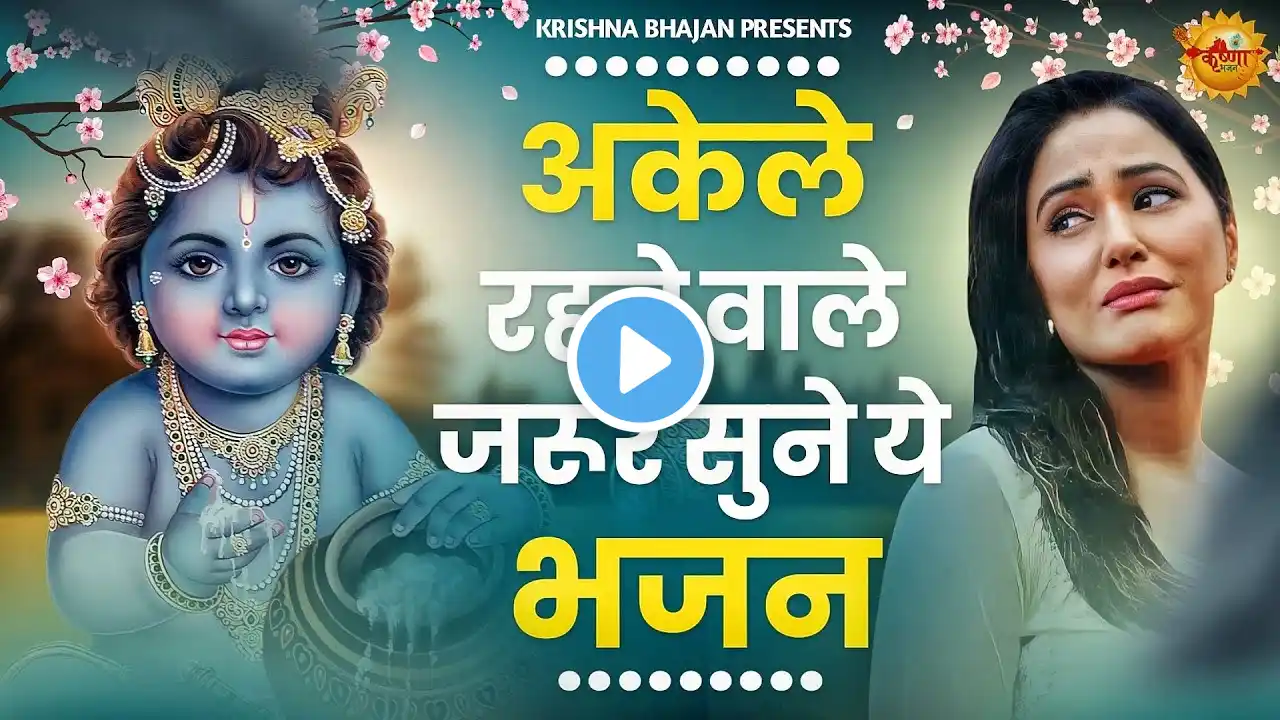 जरूर सुनना ये भजन |Shyam Bhajan 2025 | New Special Krishna Bhajan 2025 | Special Bhajan|भजन |bhajan