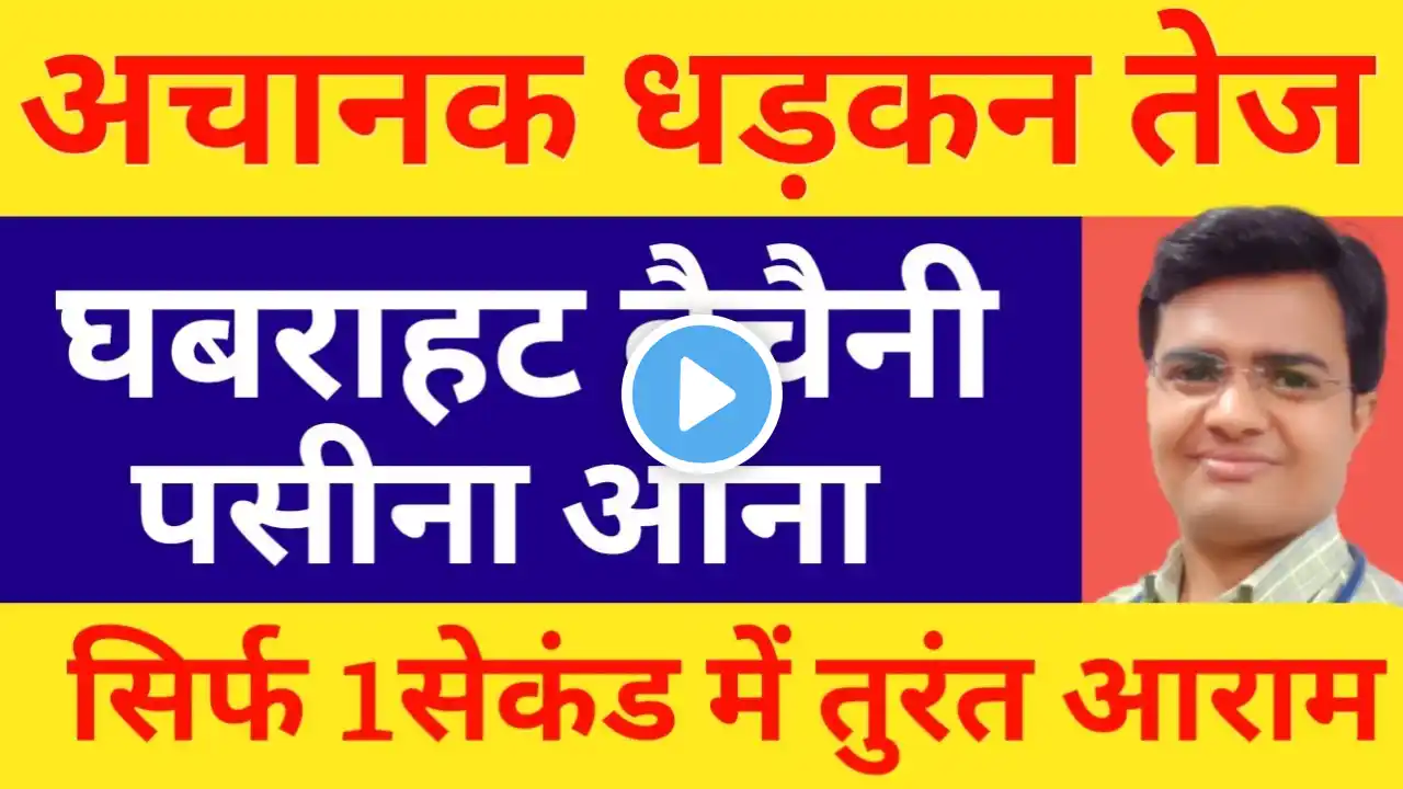 अचानक धड़कन तेज होना, घबराहट, बेचैनी होना,पसीना आना कारण, लक्षण | Anxiety, Depression Home Treatment