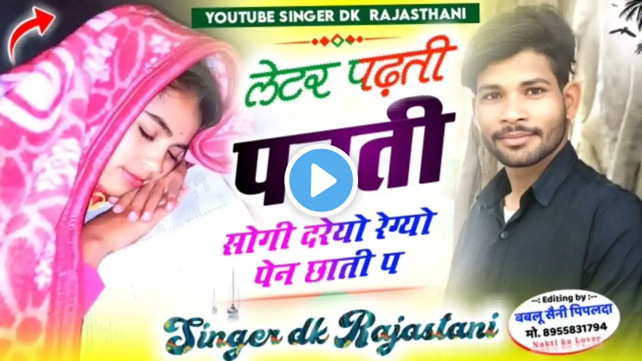 (NO-64)#NEW_TRENDING_DJ_BLASTER SONG||लेटर पढ़ती पढ़ती सोगी दरियों रेग्यो पैन छाती प ||#VIRAL_SONG