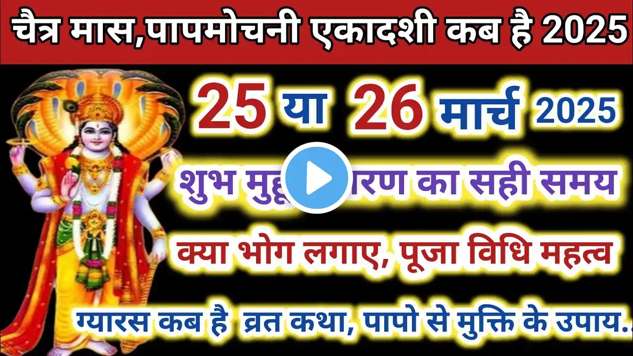 पापमोचनी एकादशी 2025 || एकादशी कब है || Papmochani Ekadashi kab hai || gyaras Vrat kab Ki hai 2025