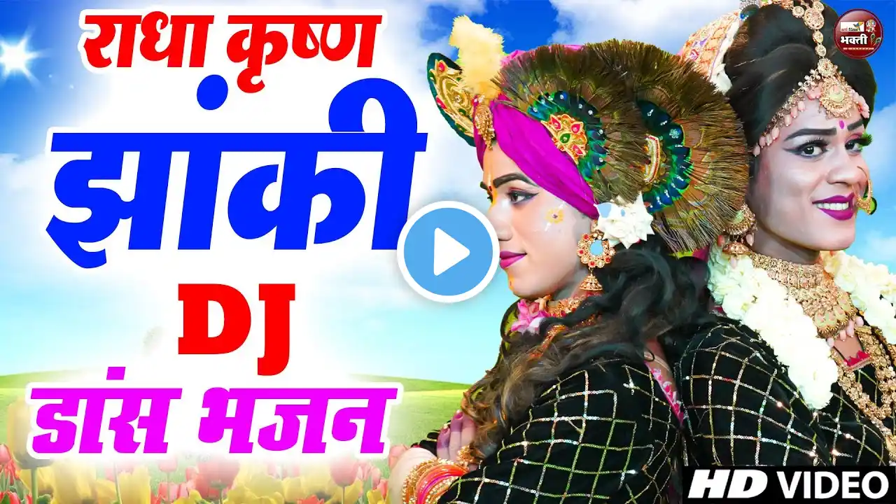 2025 के सबसे सुंदर होली झांकी डांस | Radhe Krishna Jhanki Dance | #Holi Special Jhanki Dance Bhajan