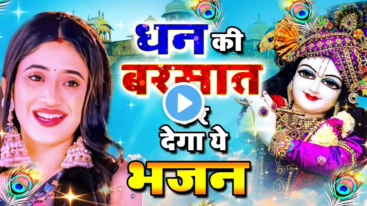 LIVE : आज के दिन कृष्ण जी का यह भजन सुनो हर मुरादें पूरी हो जाएँगी | कृष्ण भजन 2024 | Shyam Bhajan