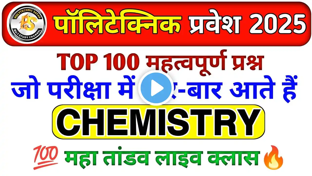 Polytechnic Entrance Exam 2025 | Chemistry Important Questions | Chemistry VVIP question by Amit sir