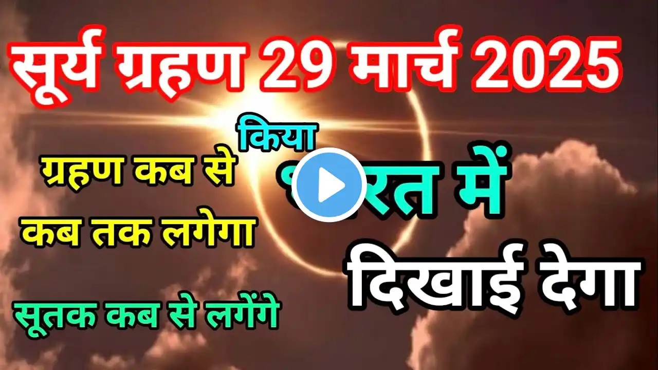 सूर्य ग्रहण 29 मार्च 2025/ सूर्य ग्रहण कब लगेगा / 29 March 2025 Surya Grahan Date And Time India