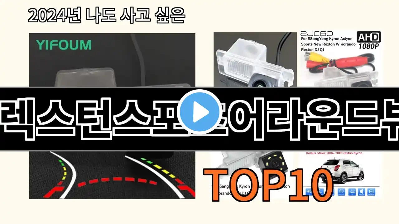 렉스턴스포츠어라운드뷰 2024 최신 알리익스프레스 추천 Top 10
