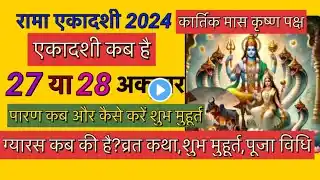 एकादशी कब है 2024 | Ekadashi kab hai | Ekadashi October 2024 ~Gyaras kab ki hai ~Ekadashi Kab Ki Hai