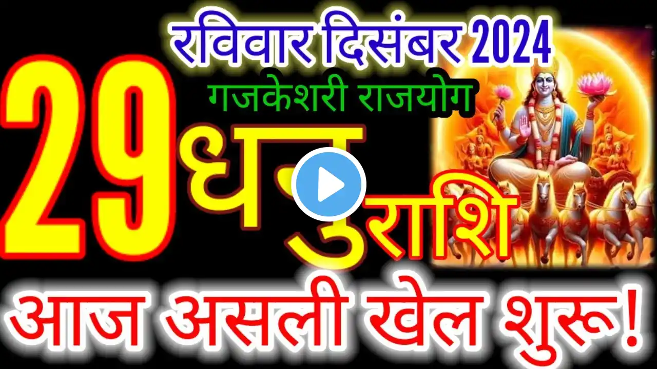 29 दिसंबर 2024 धनु राशिफल/dhanuRashi 29 December Rashifal 2024/Aaj ka Dhanu Rashifal/sagittarius