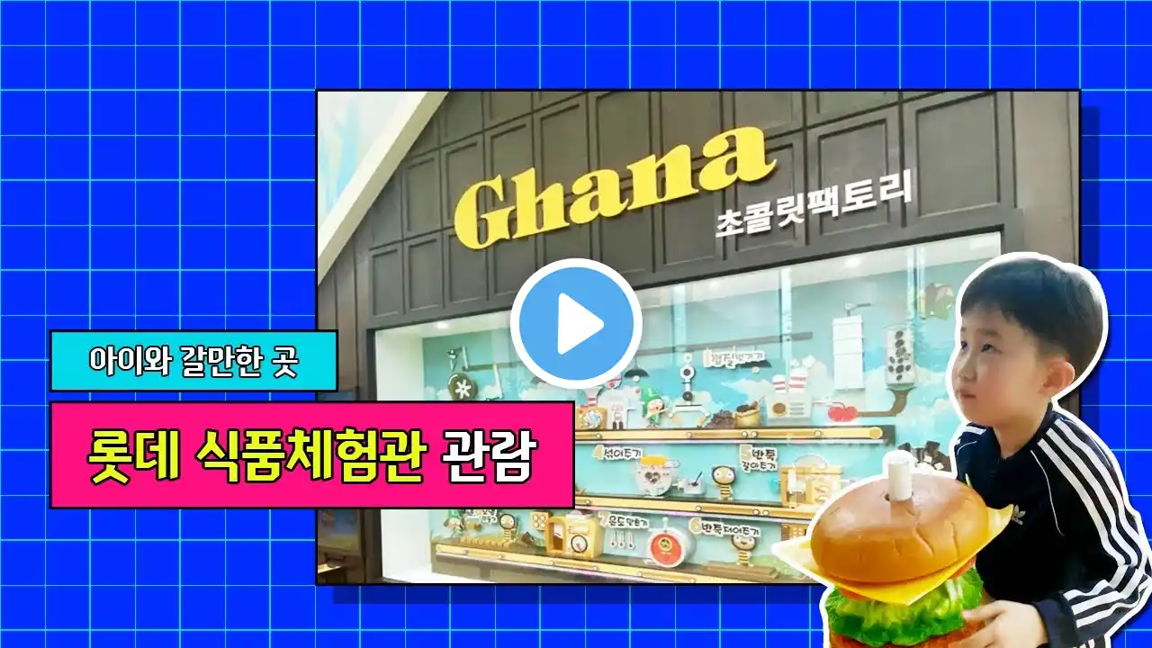 롯데 식품체험관 관람 #롯데 식품체험관 #아이랑 더위 피하기