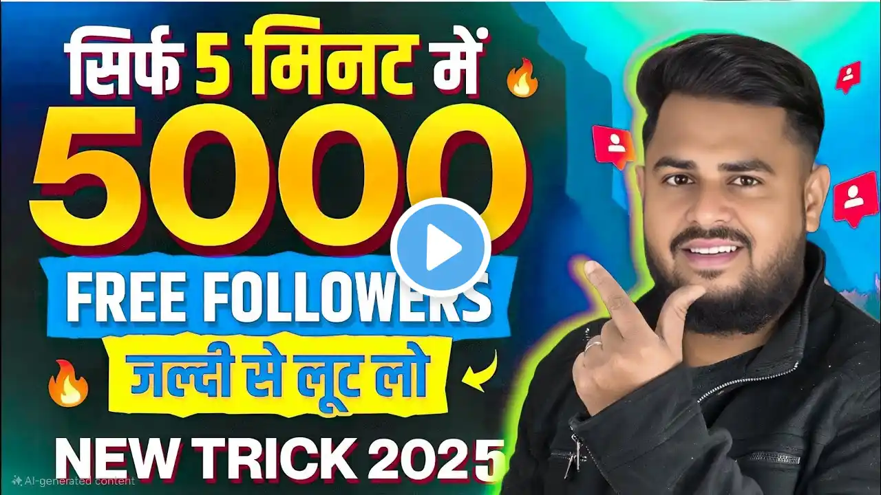 Instagram Follower Kaise Badhaye 2025 | Instagram Par Followers Kaise Badhaye | Instagram Followers