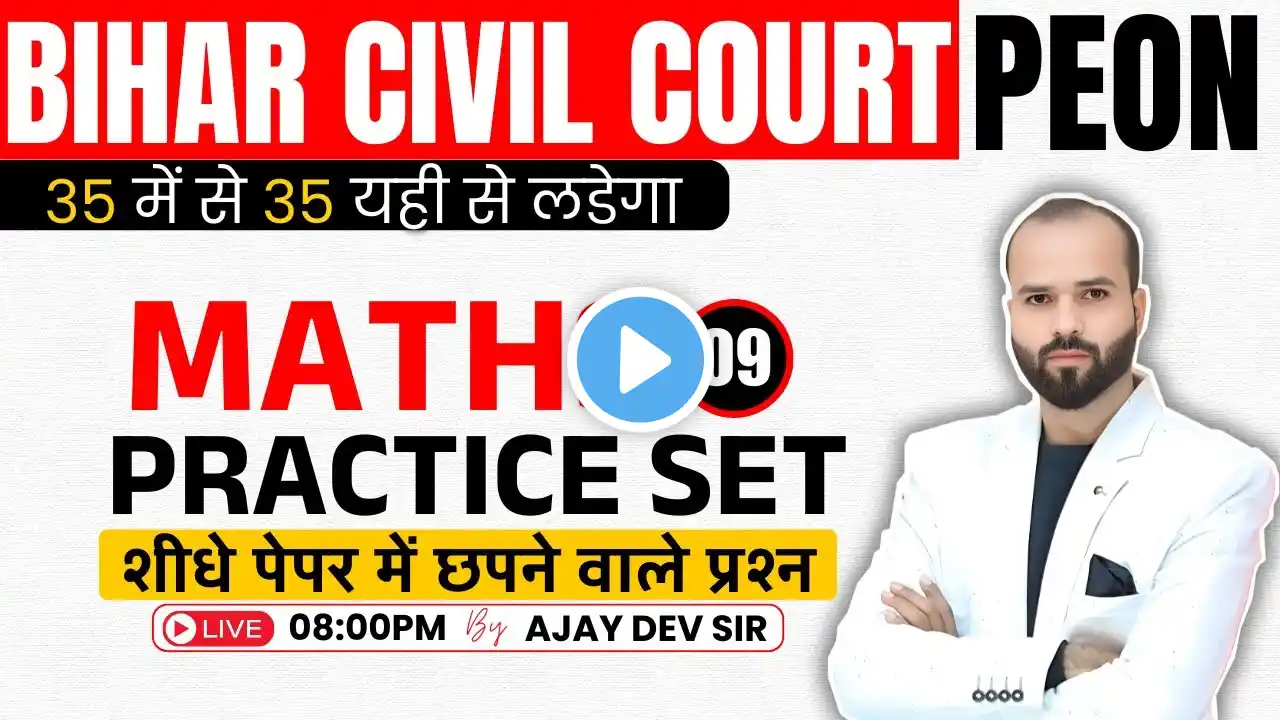 Bihar Civil Court Peon Maths | Maths | Practice Set 9 | Bihar Civil Court Exam Date