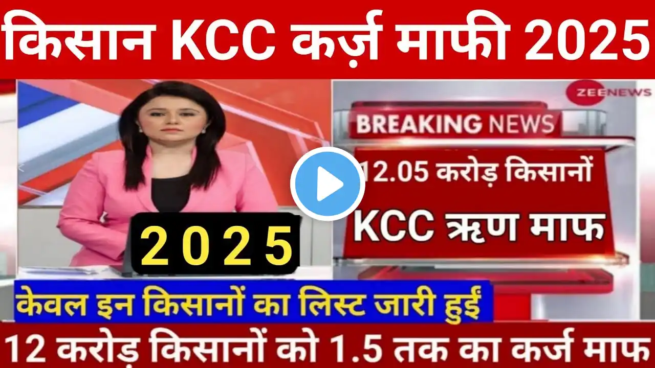 01 अप्रैल 2025 को 2:30 बजे से kcc कर्ज माफी योजना की नई लिस्ट जारी देखें अपना 001 #kisan#kcc #yajna
