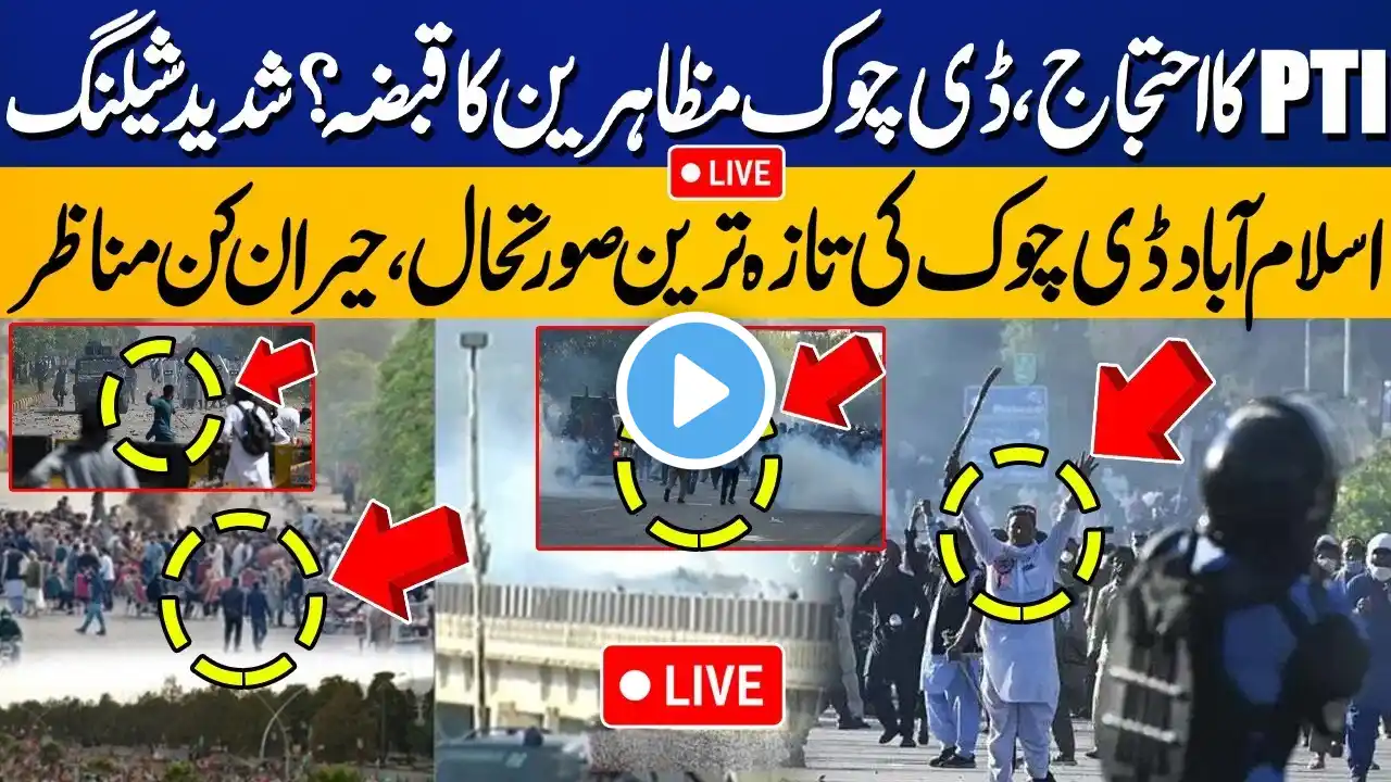 🔴LIVE | PTI's Final Call For Protest | PTI Workers vs Police | Islamabad D Chowk latest Situation