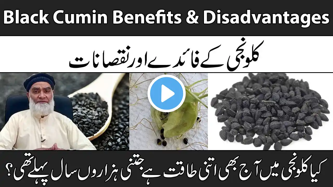 Black Cumin Benefits & Disadvantages Urdu | Kalonji Ke Fayde Aur Nuksan | Al-Razaqi Health Recover