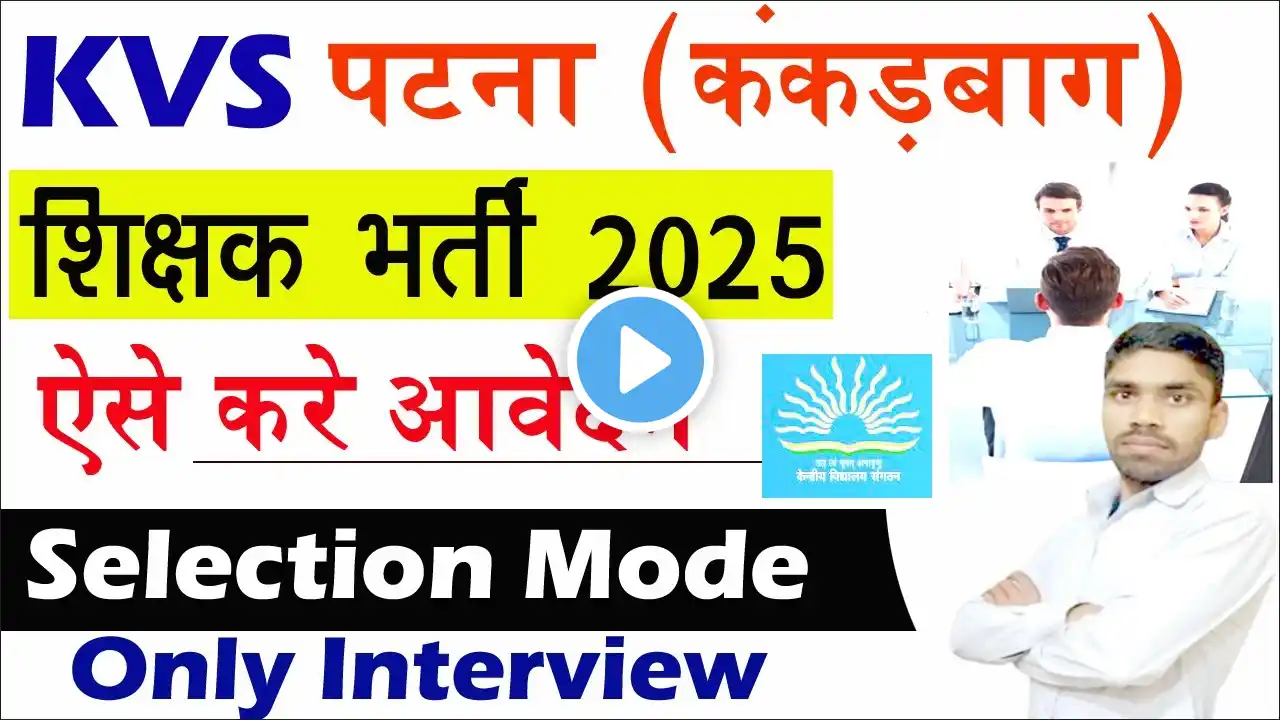 Bihar Patna KVS New Bharti 2025 | Bihar KVS Non Teaching Post vacancy | Bihar New Vacancy 2025